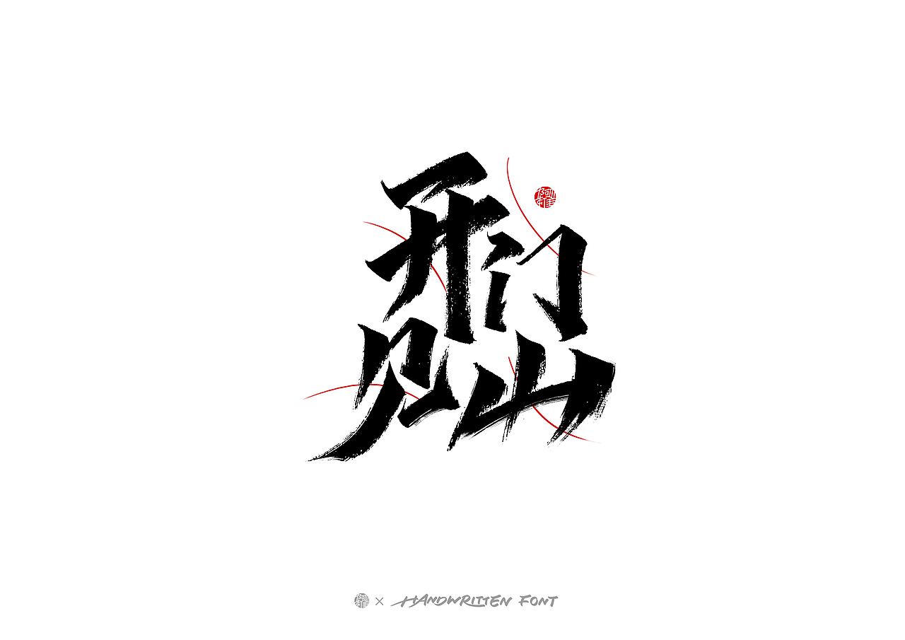 #玩转字体设计#阿雄手写