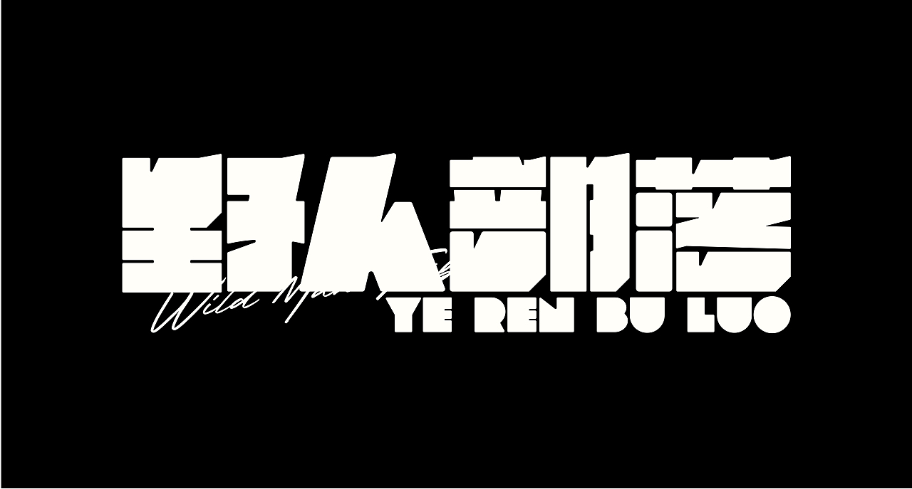 字体设计（图ZMzU0NjA0NTc2） - 字体/字形 - 站酷设计师思杭设计原创素材 - 站酷ZCOOL