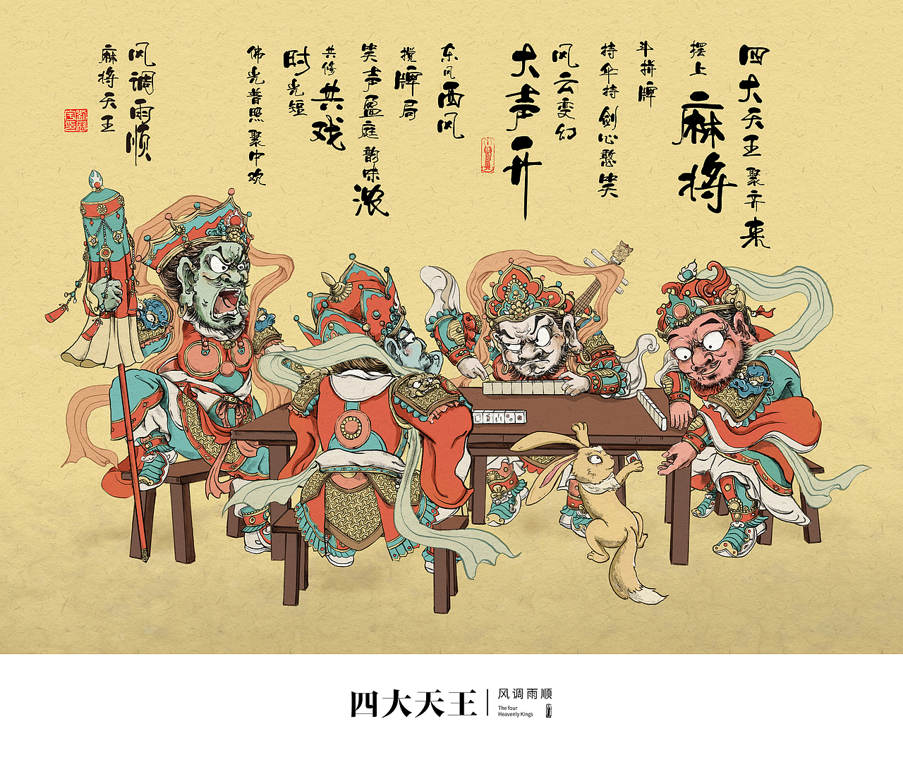 封神-麻将四天王