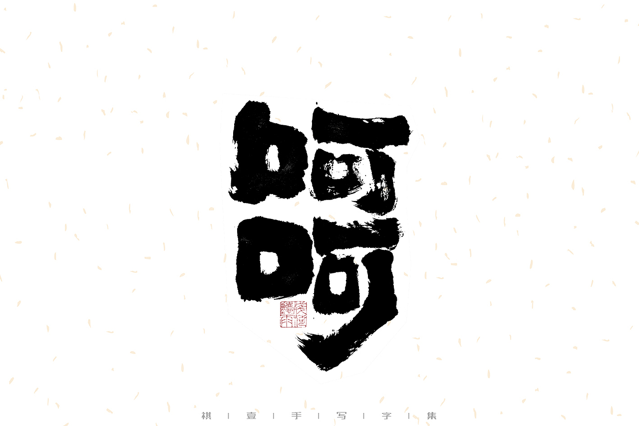 自言字语 —— 一组手写毛笔字（图ZMzEzMjc3NDAw） - 字体/字形 - 站酷设计师祺壹原创素材 - 站酷ZCOOL