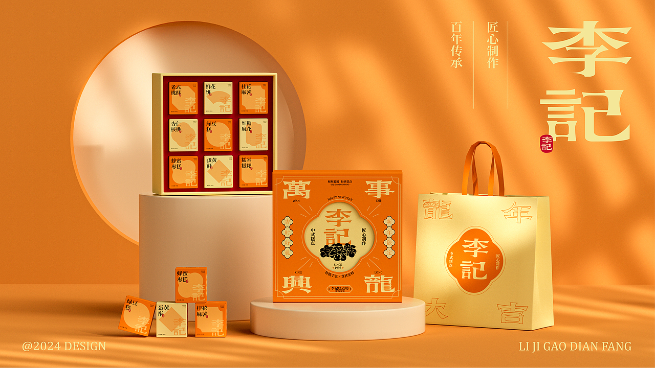 原创 | 李记糕点礼盒包装设计