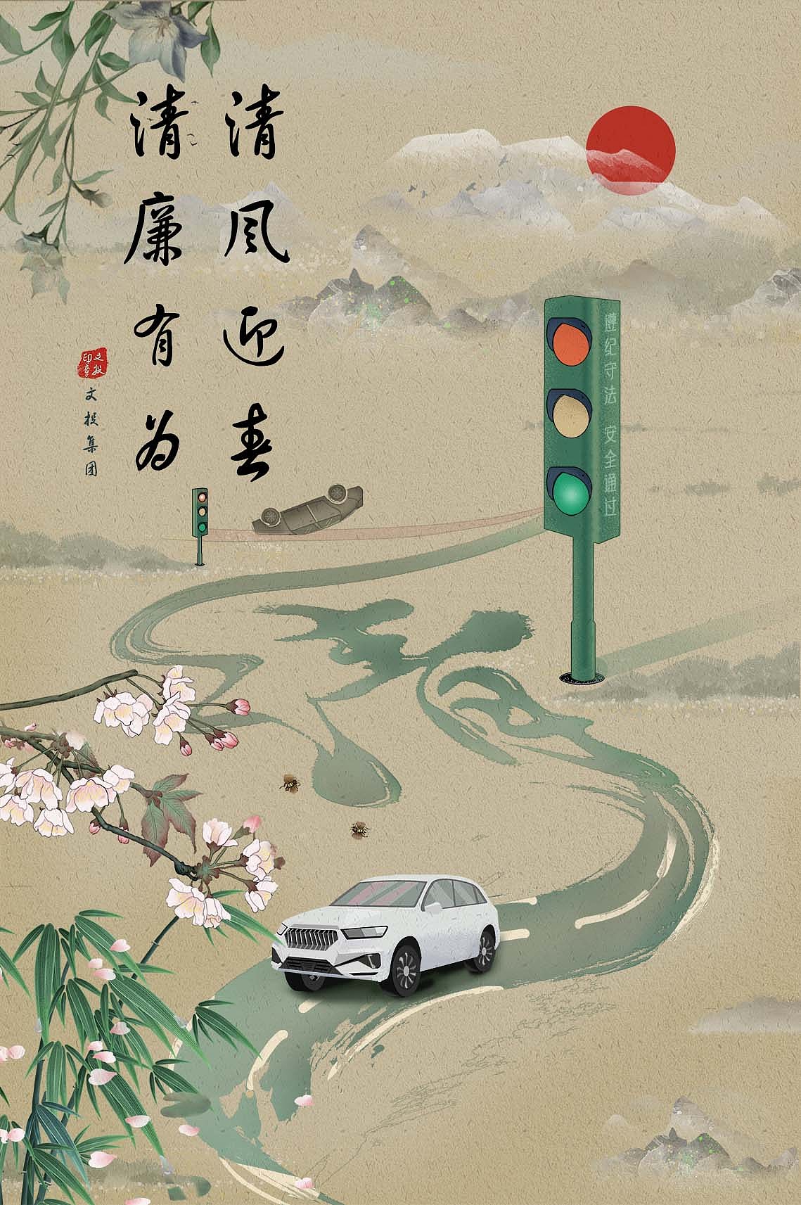 “清廉有为 清风迎春”海报创作比赛（图ZMzY5MDYxMjMy） - 海报 - 站酷设计师长弓文化原创素材 - 站酷ZCOOL
