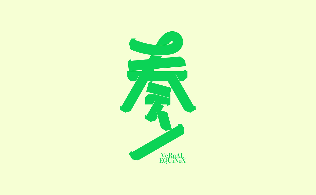 2023癸卯兔年《字演节气年鉴》