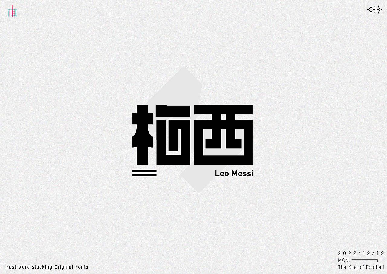 世界杯期间 原创字体设计 恭喜阿根廷 恭喜梅西（图ZMzI1NzY2MjIw） - 字体/字形 - 站酷设计师MRzizz椰子原创素材 - 站酷ZCOOL