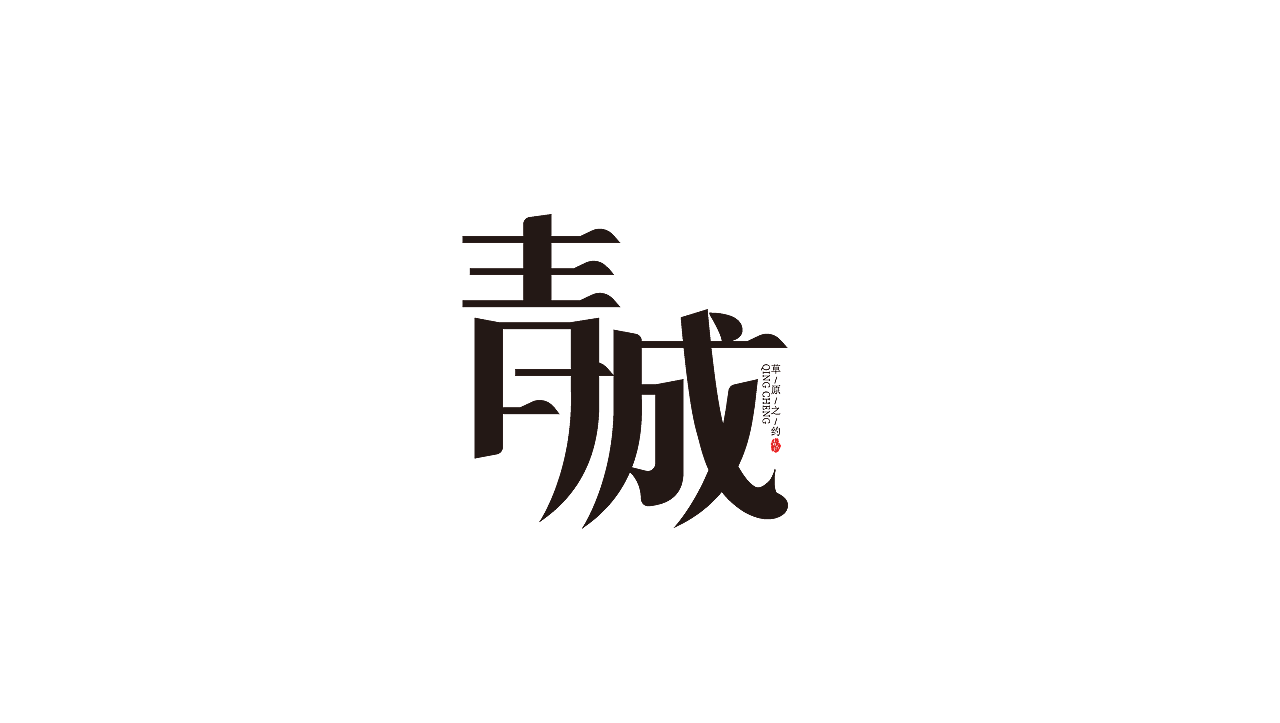 字体（图ZMzEzNzYzNTA4） - 其他平面 - 站酷设计师年年胜意岁岁欢愉原创素材 - 站酷ZCOOL