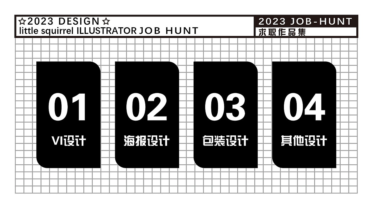 平面设计师-求职作品集