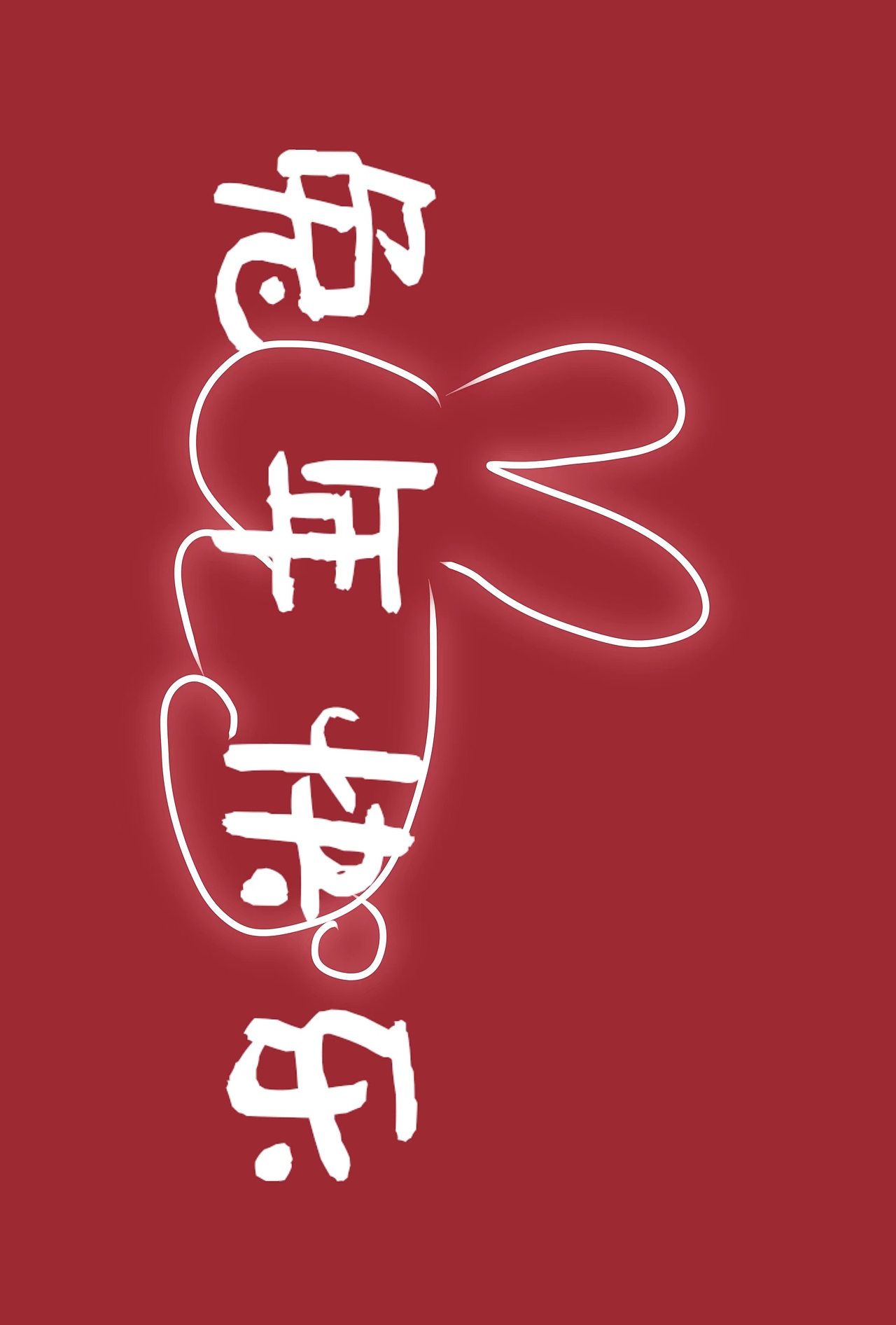 兔年頂呱呱（圖ZMzE3NzUwNTUy） - 創(chuàng)作習作 - 站酷設計師愛畫畫的小甜崽原創(chuàng)素材 - 站酷ZCOOL