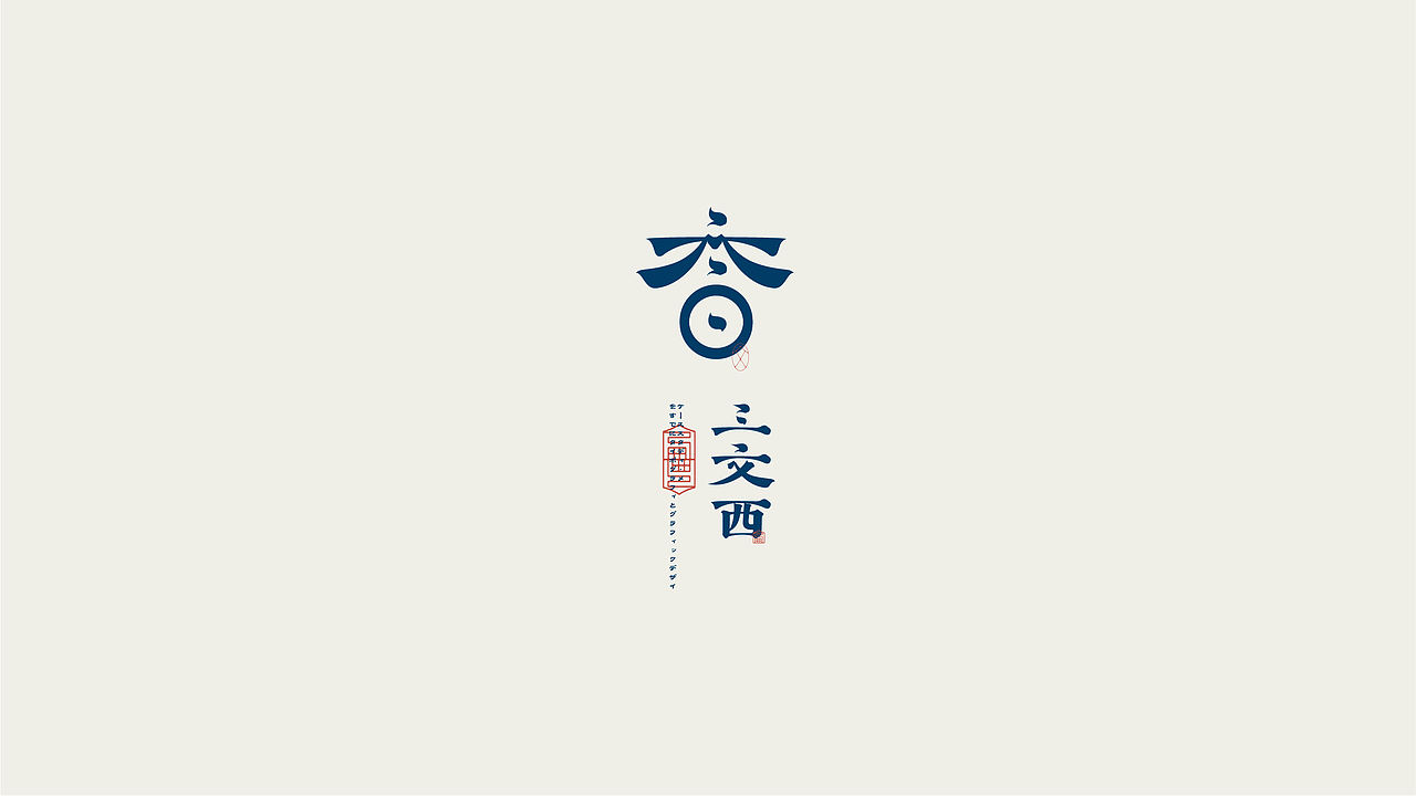 中式简约大气Logo设计（图ZMzM5NDkxOTM2） - Logo - 站酷设计师是一口田原创素材 - 站酷ZCOOL