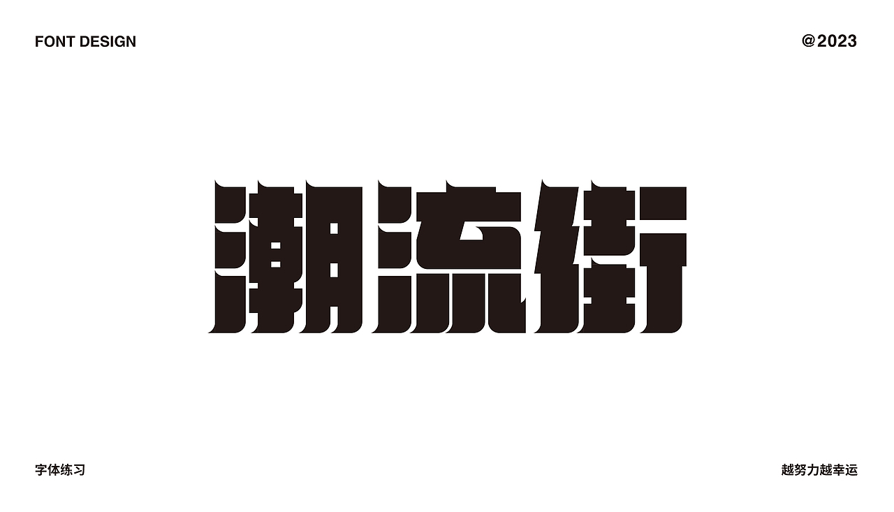 字体设计合集（图ZMzMzNzA3OTE2） - 字体/字形 - 站酷设计师C初晨原创素材 - 站酷ZCOOL