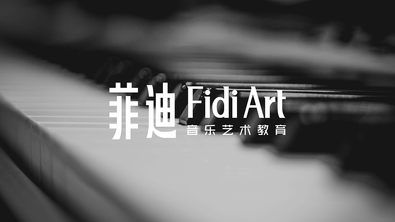 菲迪音乐教育品牌设计 Fidi Music Art（图ZMzA2ODE2NTg0） - 品牌 - 站酷设计师德乾品牌设计原创素材 - 站酷ZCOOL