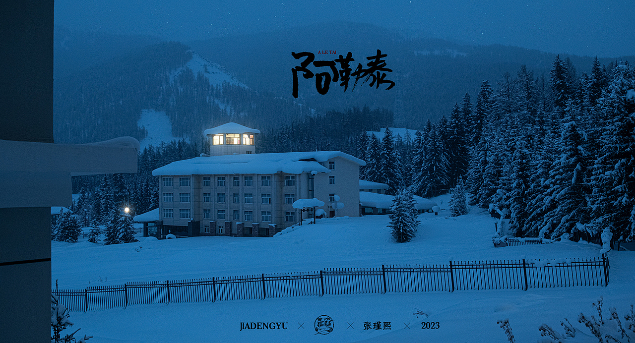『阿勒泰之贾登峪』（图ZMzI3MjI0Mzg0） - 风光摄影 - 站酷设计师张瑾熙原创素材 - 站酷ZCOOL
