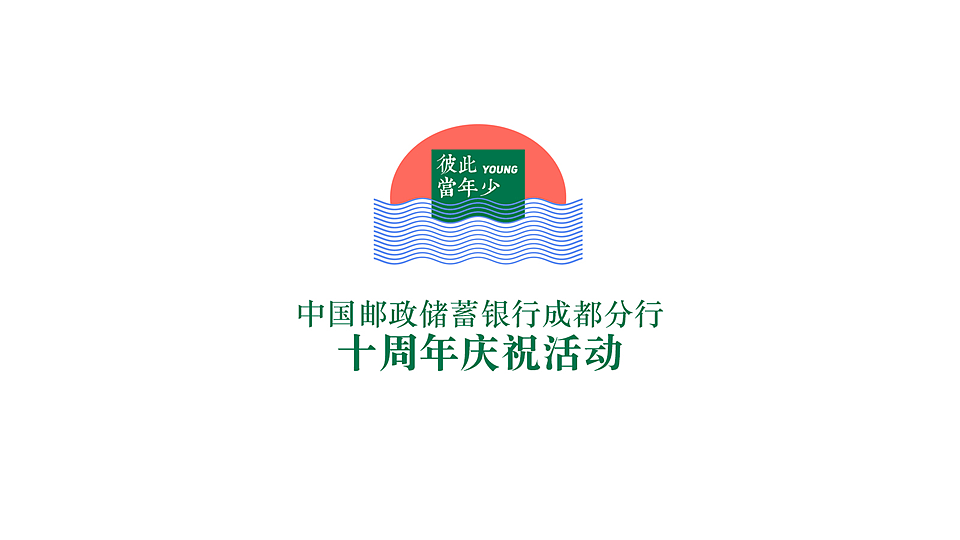 银行十周年（图ZMzYyODIzNjY0） - 海报 - 站酷设计师开悟恩开悟原创素材 - 站酷ZCOOL