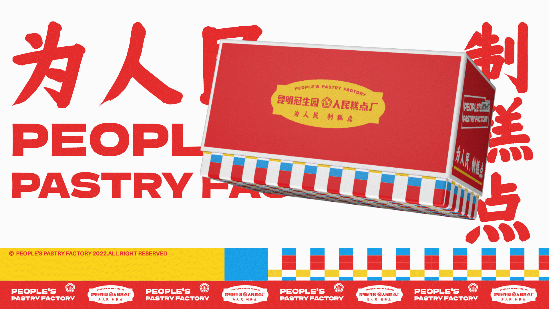 冠生园·人民糕点厂 x 無非®️品牌丨老品牌如何年轻化（图ZMzE3NjkzMzI4） - 品牌 - 站酷设计师無非Brand原创素材 - 站酷ZCOOL