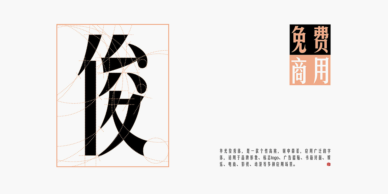 免费商用!华光俊秀体