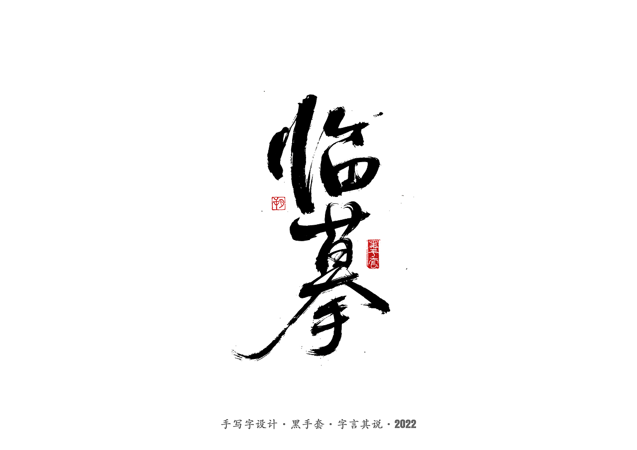 手写字 ·《重生之门》（图ZMzAwNTcwODUy） - 字体/字形 - 站酷设计师字言其说原创素材 - 站酷ZCOOL