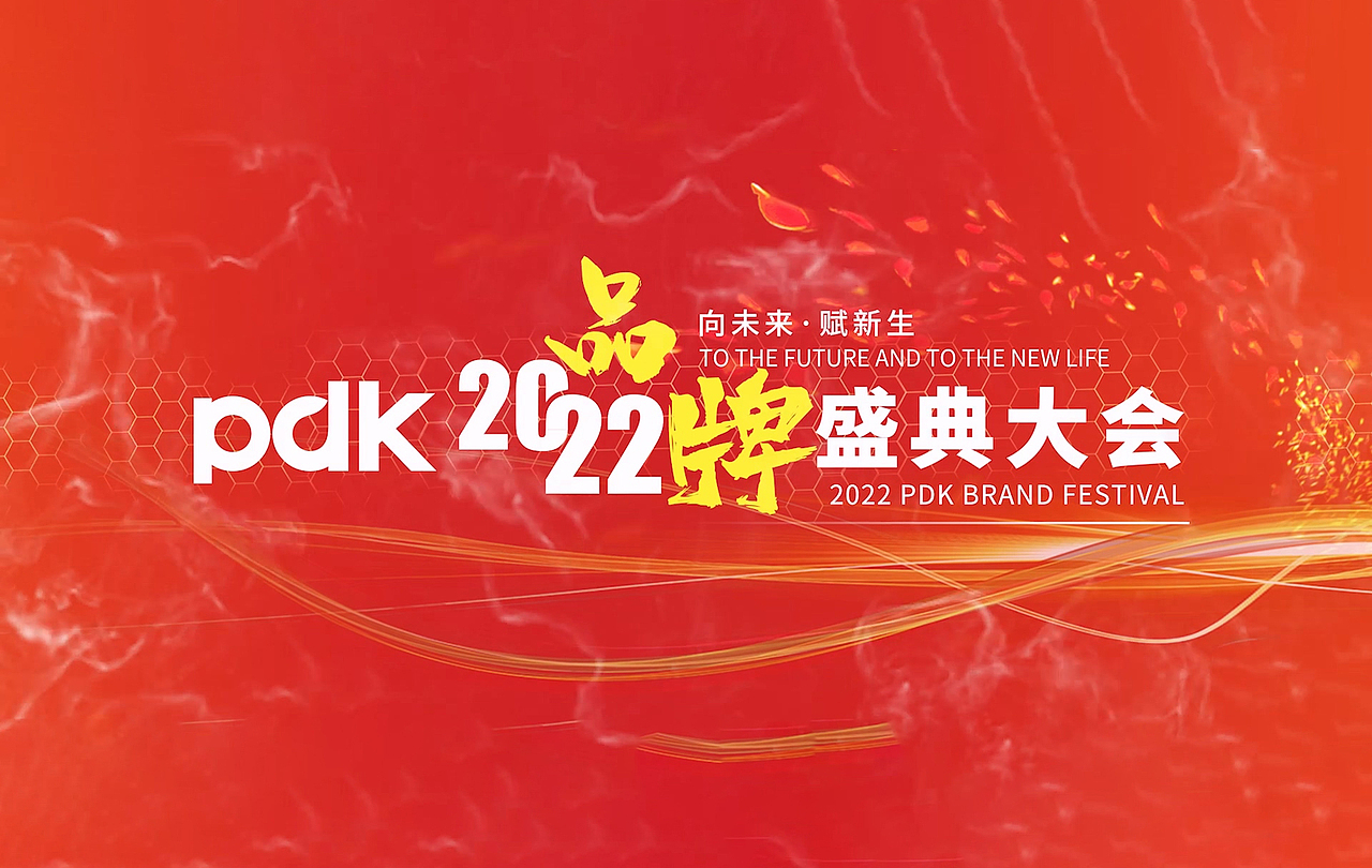 三亚PDK2022品牌盛典大会