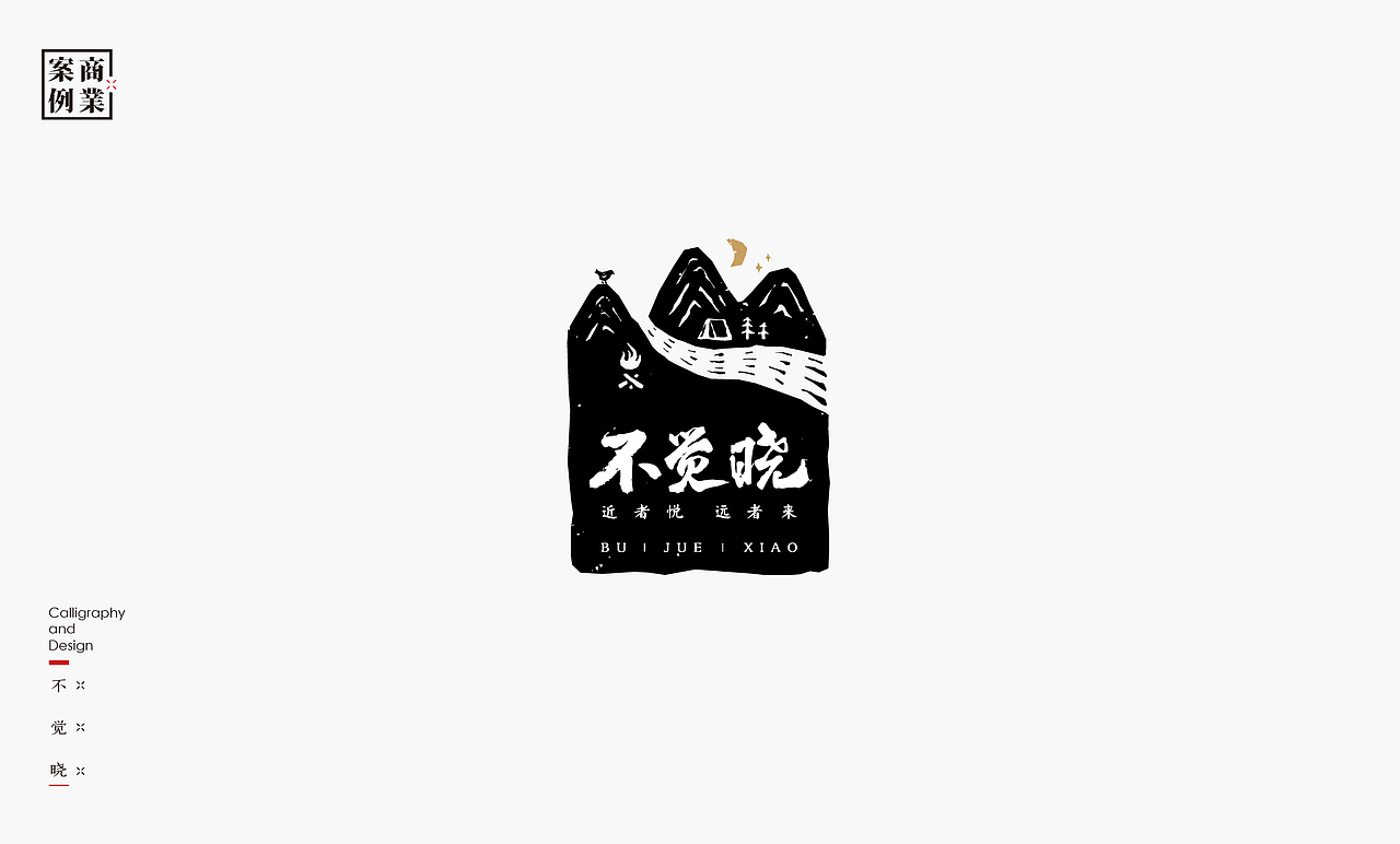 书法呈现－九个商业案例（图ZMzEzMTU1ODcy） - Logo - 站酷设计师是無山居人原创素材 - 站酷ZCOOL