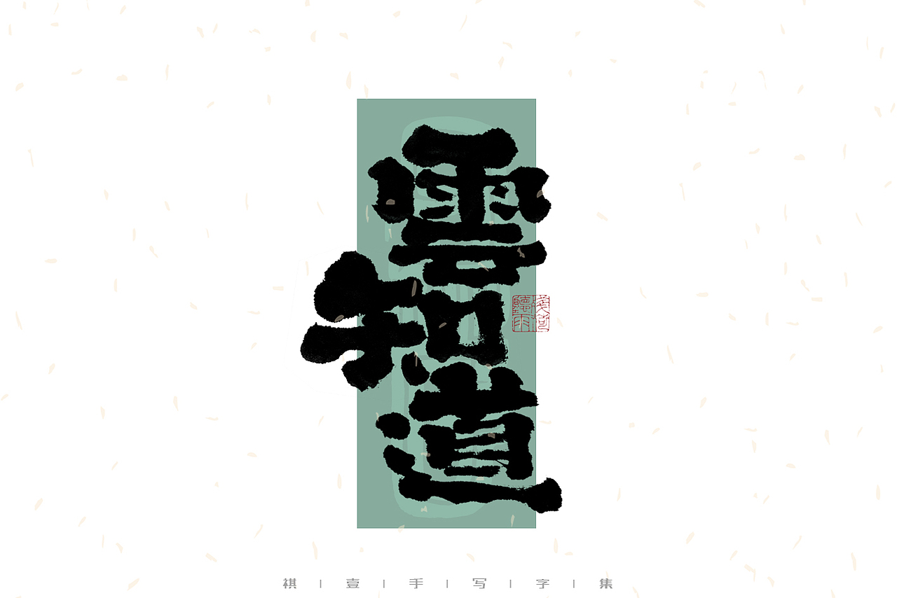 自言字语 —— 一组手写毛笔字｜日常手写日记（图ZMzAzNDg2MTc2） - 字体/字形 - 站酷设计师祺壹原创素材 - 站酷ZCOOL