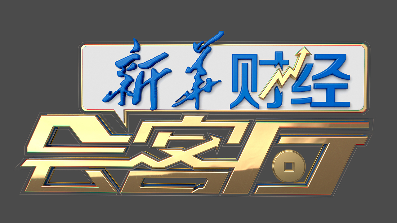 新华财经会客厅片头（图ZMzEyMjU4OTU2） - 栏目片头 - 站酷设计师光影里的渔夫原创素材 - 站酷ZCOOL
