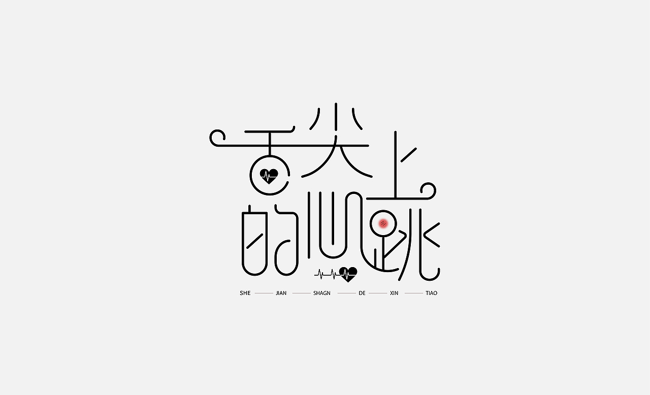 字体练习（图ZMzE4NTczNjQw） - 字体/字形 - 站酷设计师快乐的小麻原创素材 - 站酷ZCOOL