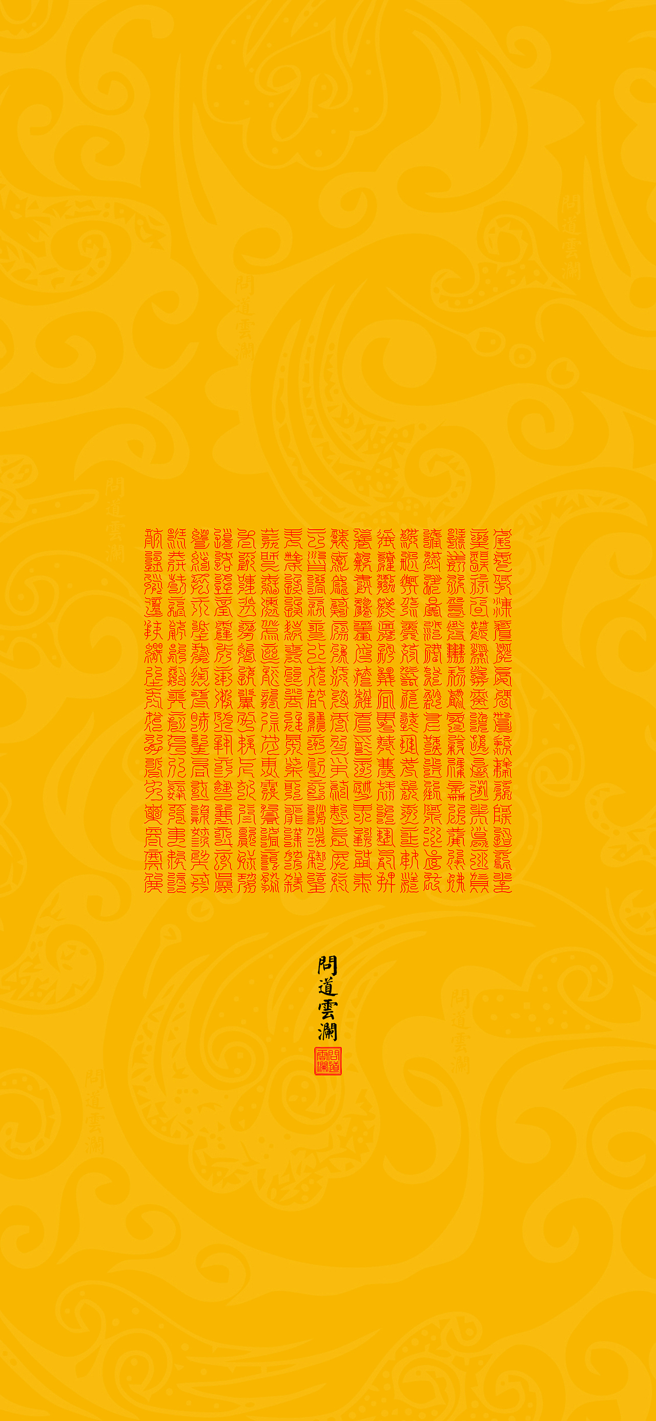 【道教文化】三十二天灵章宝文 高清手机壁纸