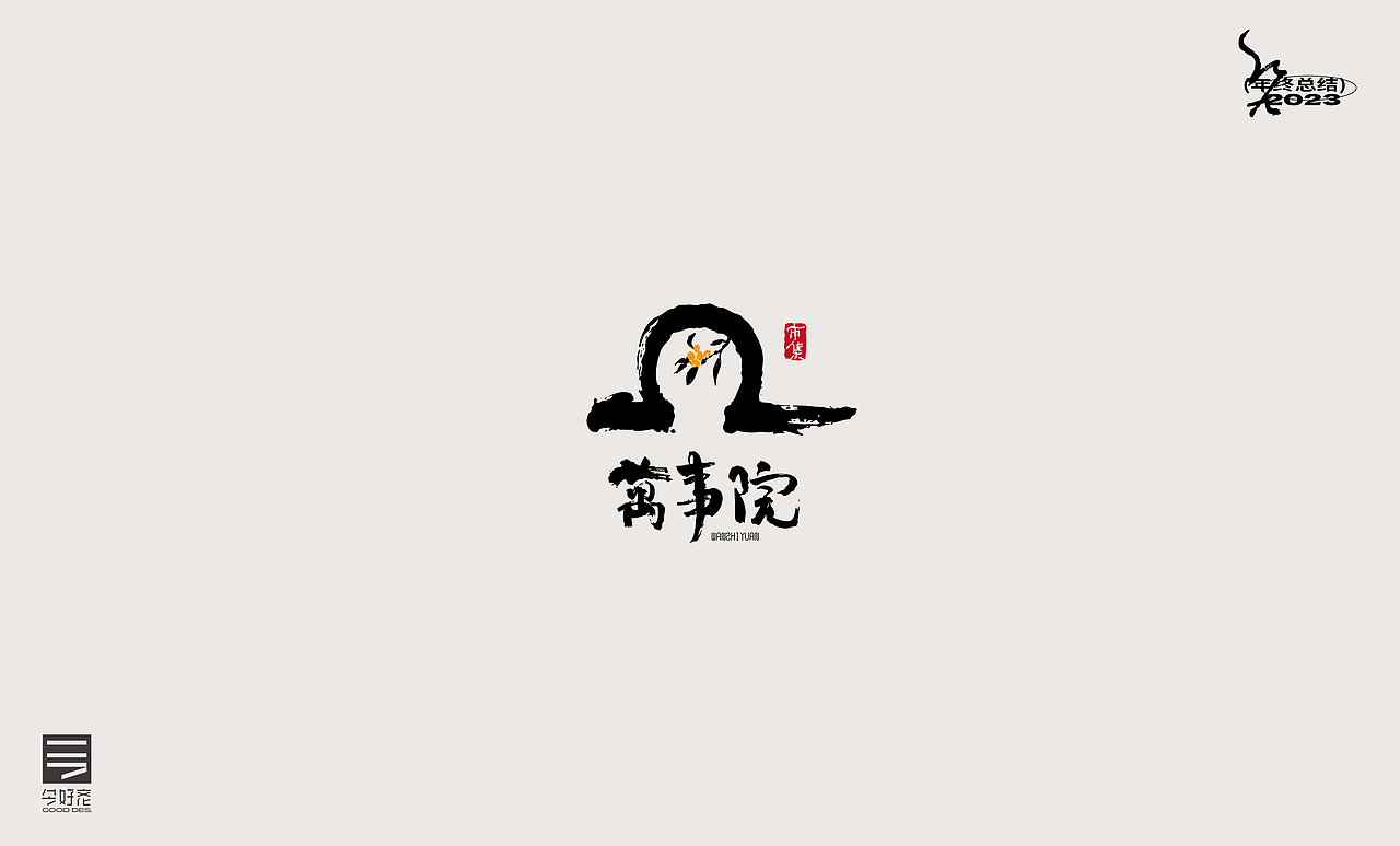 2023年终总结-商业品牌LOGO精选（三）（图ZMzYwODc5NzU2） - Logo - 站酷设计师红九设计原创素材 - 站酷ZCOOL