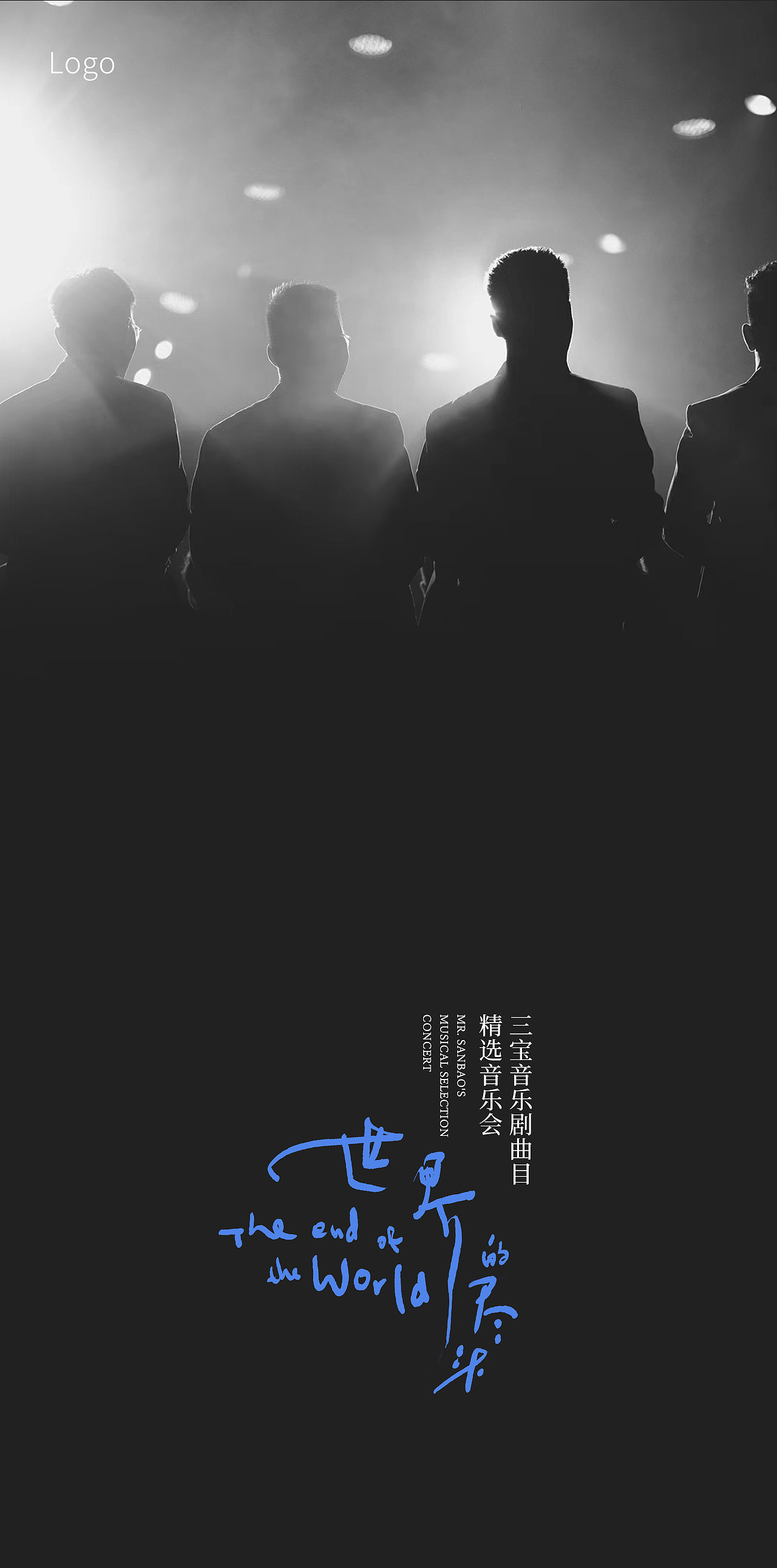 三宝音乐剧精选音乐会《世界的尽头》平面设计系列