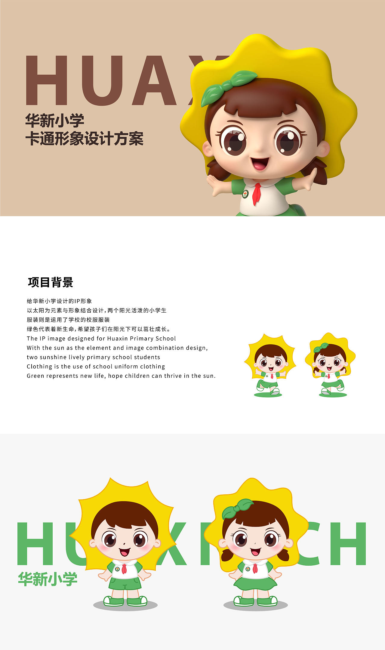 华新小学IP形象设计（图ZMzQ3NDgyNjgw） - IP形象 - 站酷设计师三水水IP设计原创素材 - 站酷ZCOOL