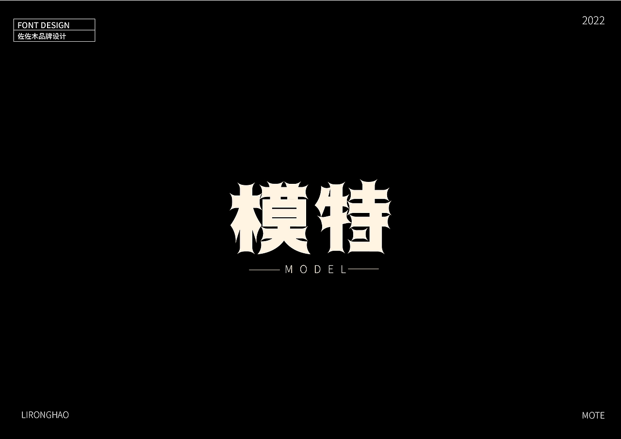 字体设计×李荣浩专辑