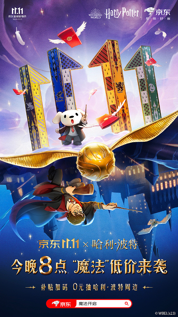 2023京东x哈利·波特 双11联名主KV