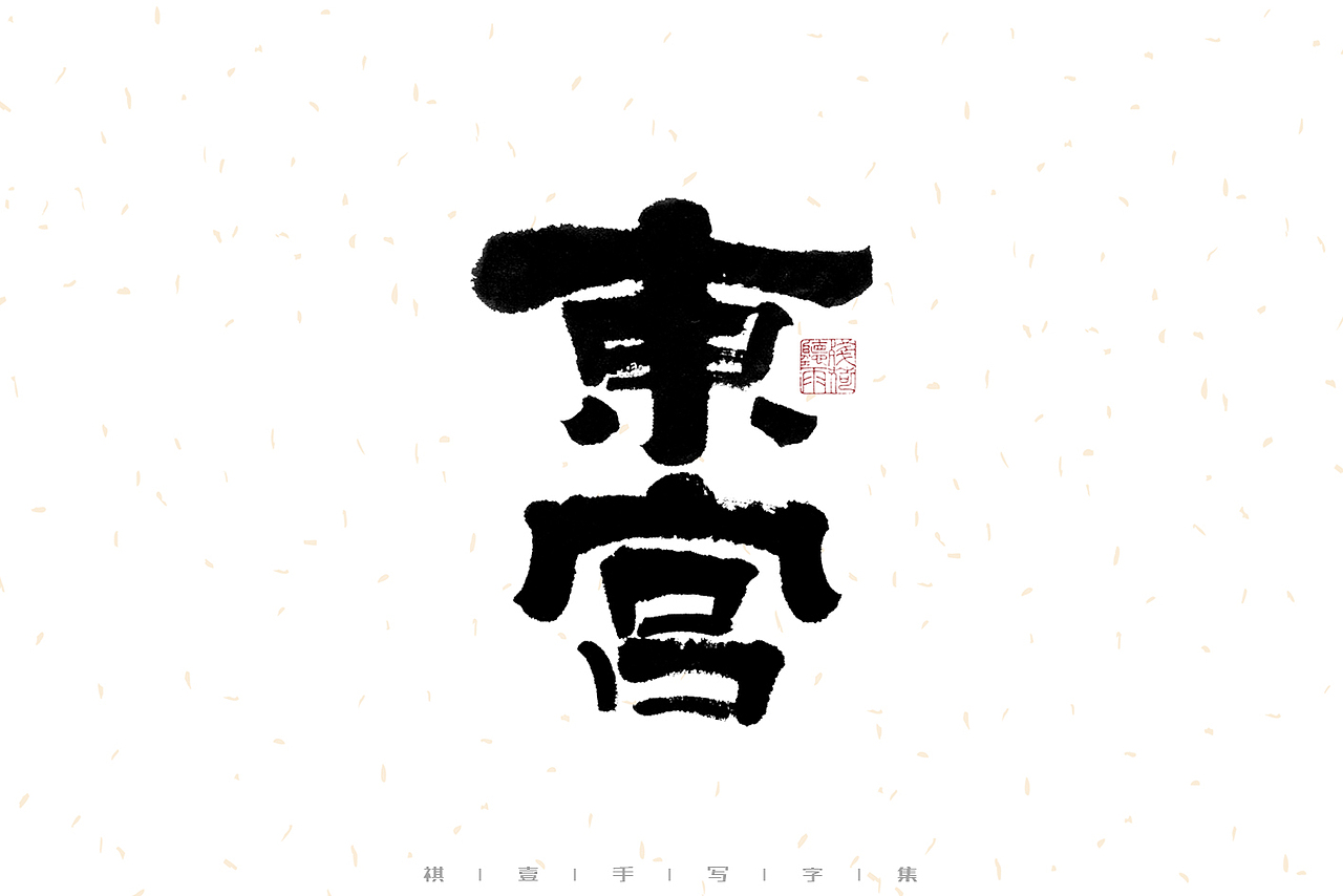 自言字语 —— 一组手写毛笔字