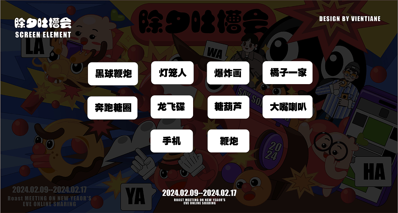 除夕吐槽会（图ZMzYzOTM0Mzg0） - 创作习作 - 站酷设计师小急同学原创素材 - 站酷ZCOOL