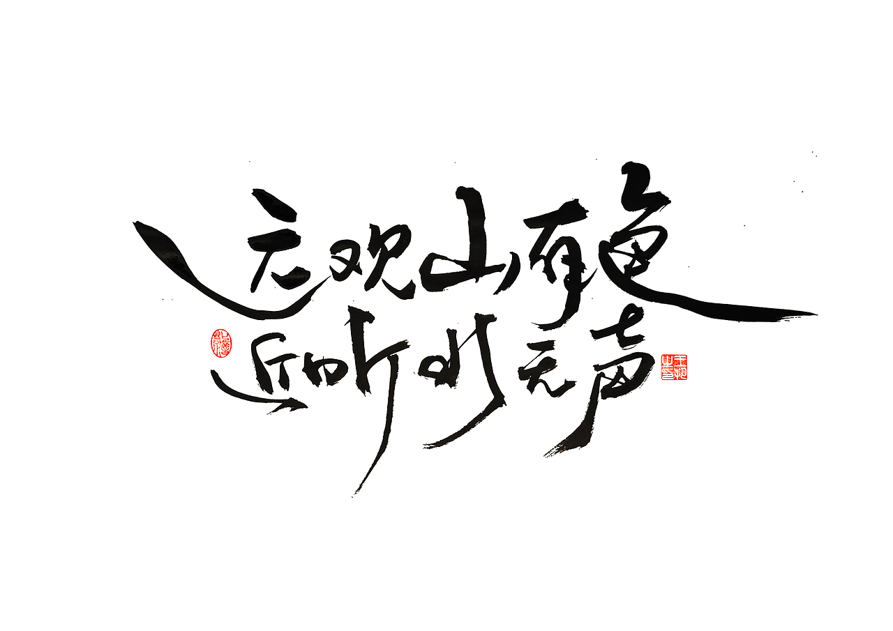 手写字 · 《古诗》（图ZMzM4NDM3NjEy） - 字体/字形 - 站酷设计师字言其说原创素材 - 站酷ZCOOL