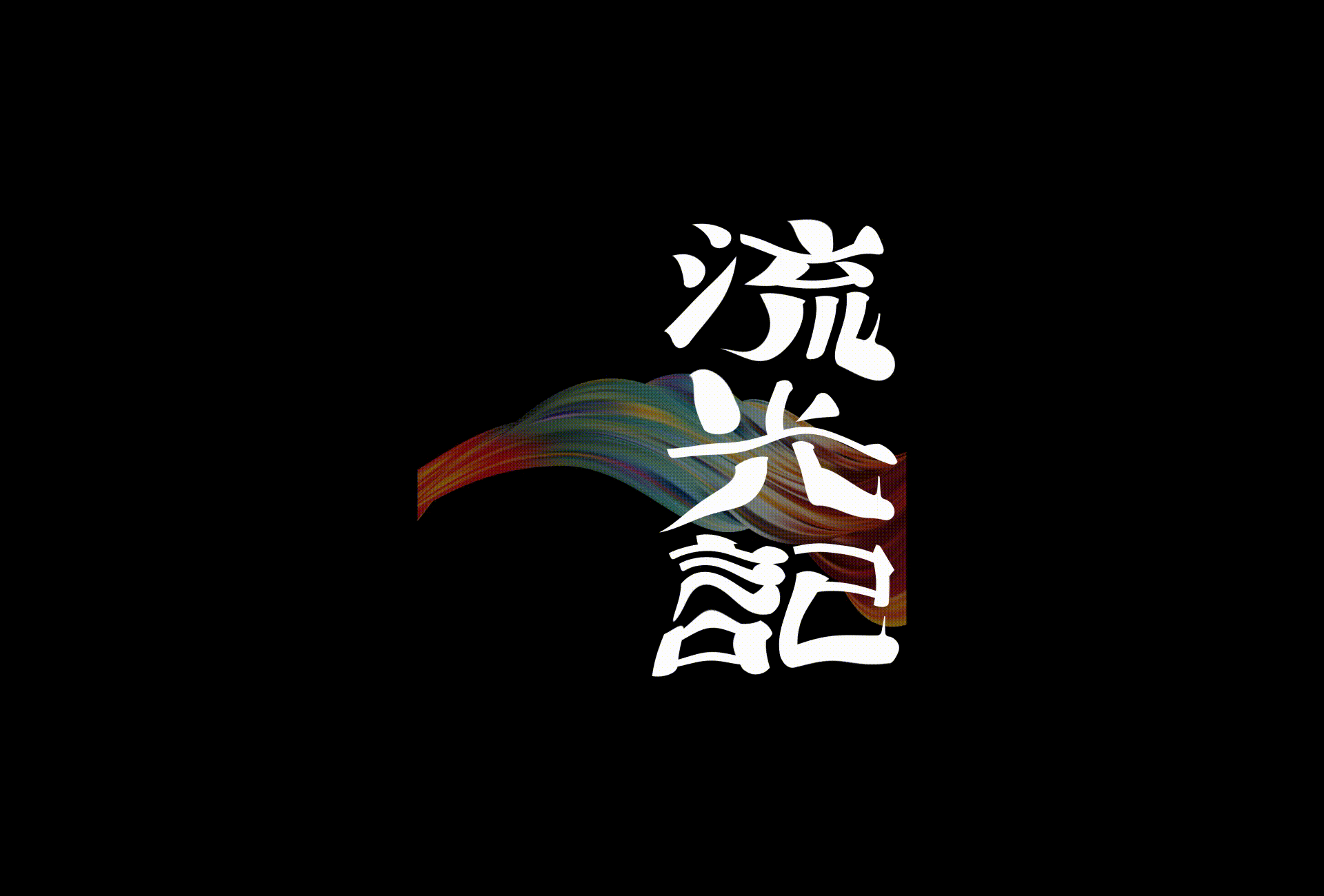字形版式表达式（2）（图ZMzEzNTg0NTIw） - 字体/字形 - 站酷设计师Aron_design原创素材 - 站酷ZCOOL