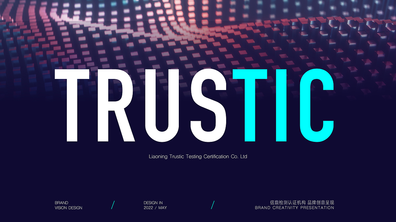 【TRUSTIC检测机构】品牌创意呈现