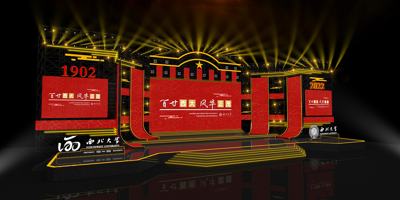 《西北大学120周年》舞美设计