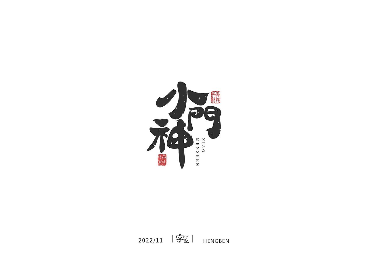 字体 字形 手写毛笔字（图ZMzIxOTg3MzE2） - 字体/字形 - 站酷设计师恒犇设计原创素材 - 站酷ZCOOL