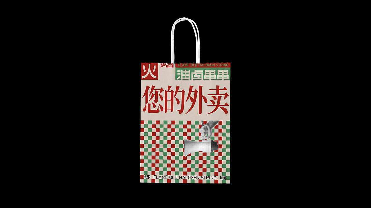 火焰油卤串串（图ZMzUwNjEzODg0） - 品牌 - 站酷设计师蜗牛慢走原创素材 - 站酷ZCOOL