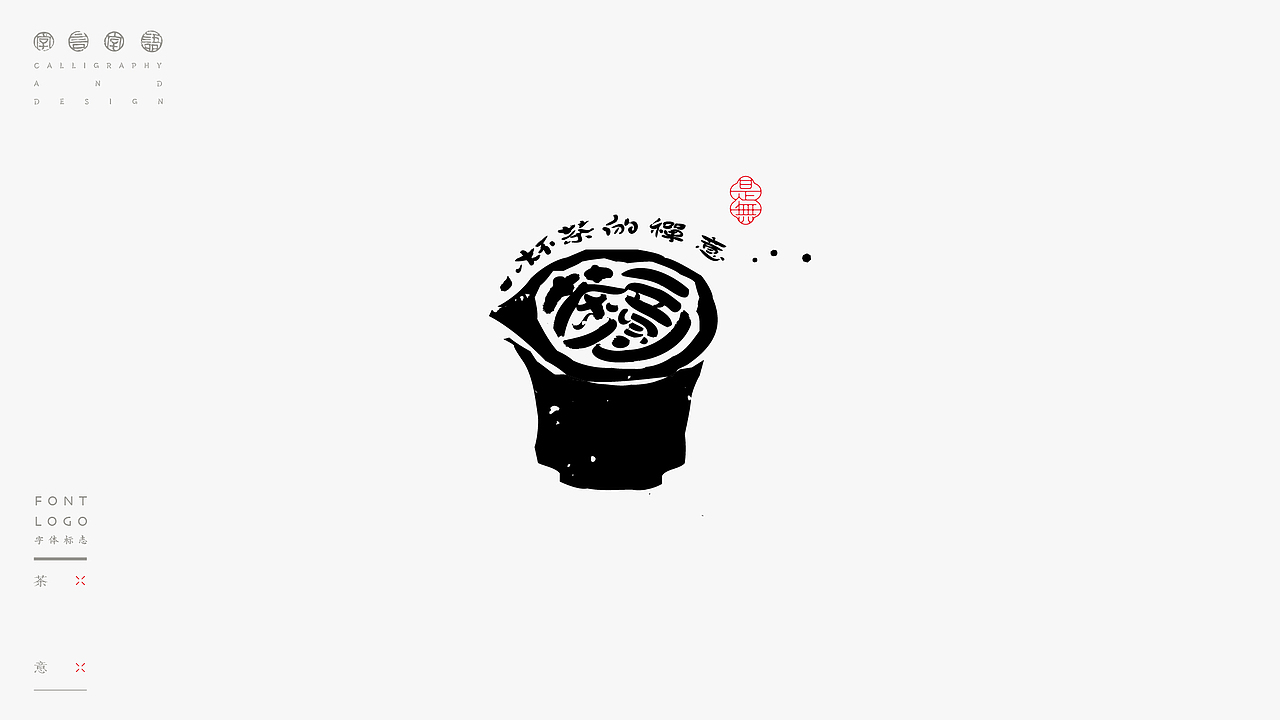 LOGO-书法呈现（图ZMzE5MTIyOTM2） - Logo - 站酷设计师是無山居人原创素材 - 站酷ZCOOL