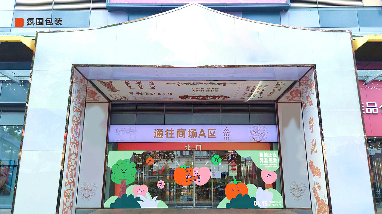 商业美陈 | 喜柿连连 奔赴热爱（图ZMzI3MTA4MzM2） - 展陈设计 - 站酷设计师Z08169337原创素材 - 站酷ZCOOL