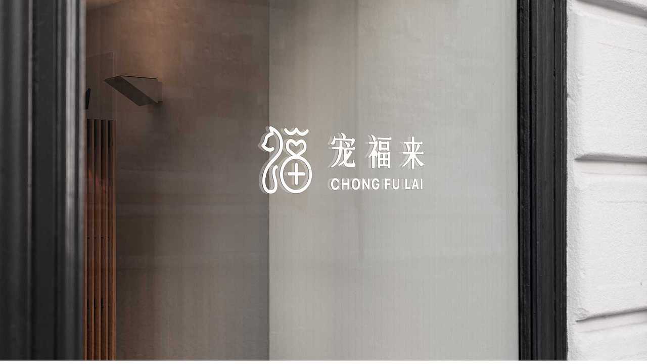 宠福来·宠物医院logo及VI设计（图ZMzA4Mjg5NzA4） - 品牌 - 站酷设计师伟儿monster原创素材 - 站酷ZCOOL