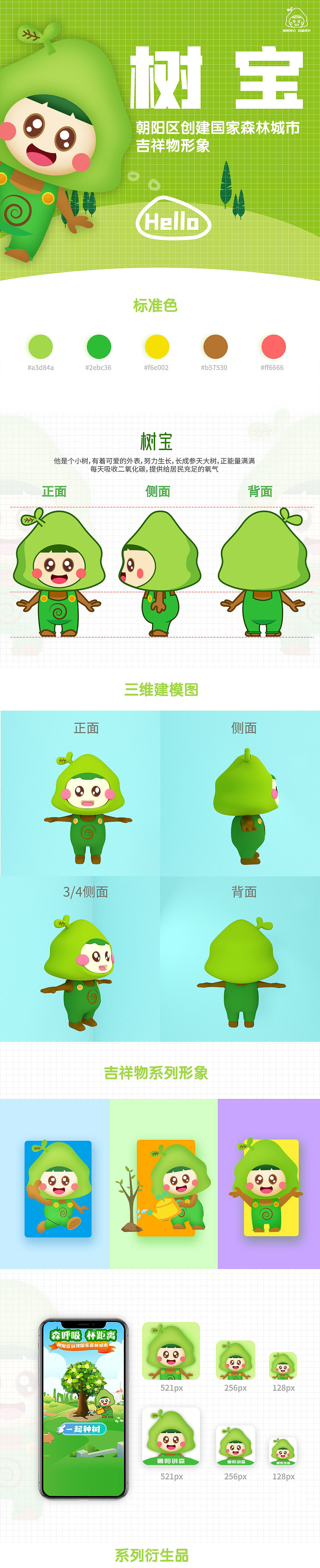 朝阳区创建国家森林城市吉祥物ip形象（图ZMzI0OTE3ODI0） - IP形象 - 站酷设计师小树与小花原创素材 - 站酷ZCOOL
