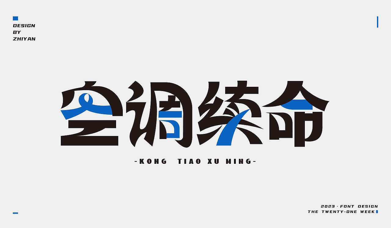 2023作品合集-字体（图ZMzU4NzMxODUy） - 字体/字形 - 站酷设计师知言ZH原创素材 - 站酷ZCOOL