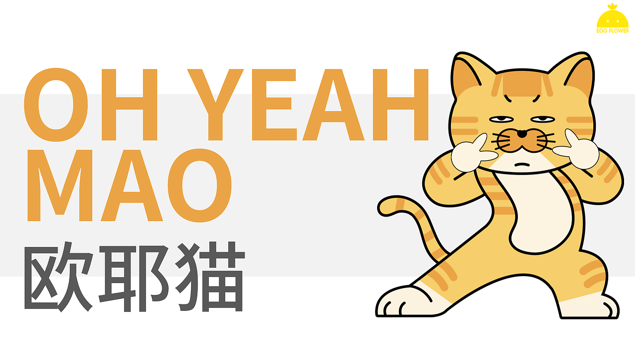 宠物IP设计-欧耶猫