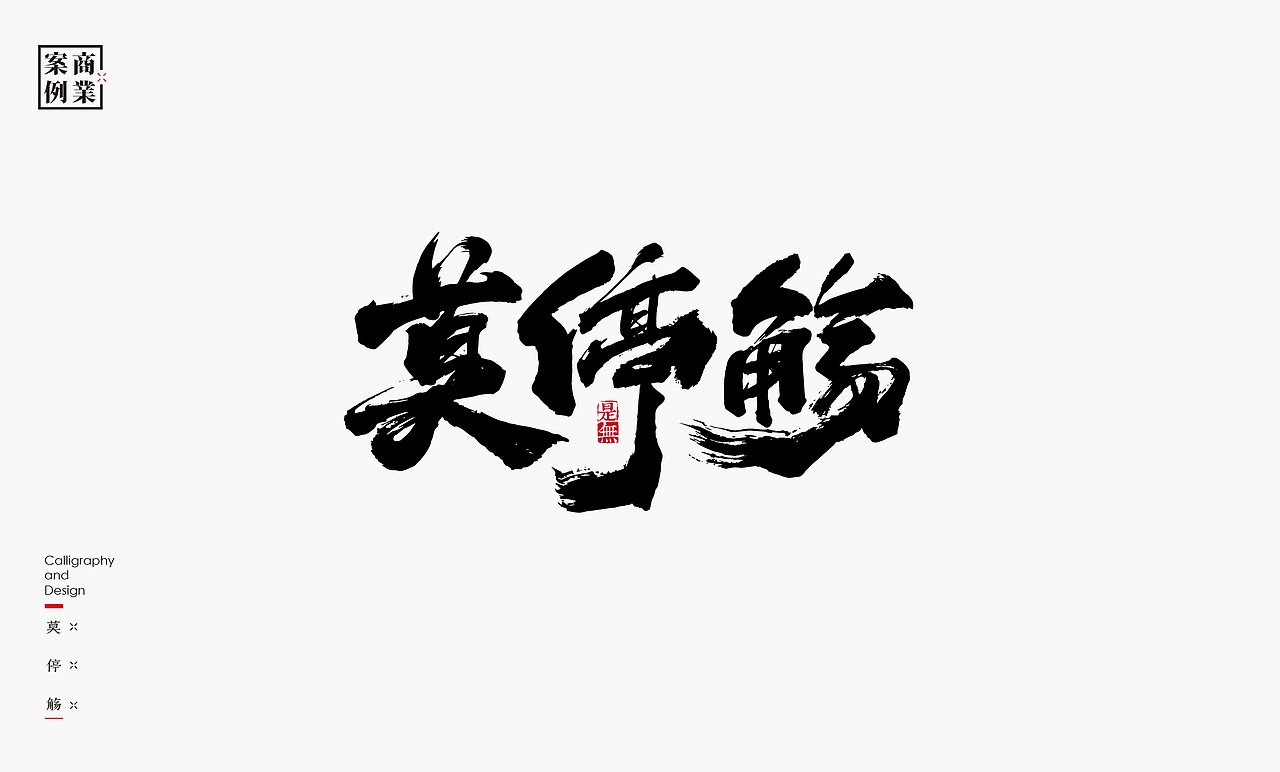 字体设计－书法呈现（图ZMzAwOTY3MDA4） - 字体/字形 - 站酷设计师是無山居人原创素材 - 站酷ZCOOL
