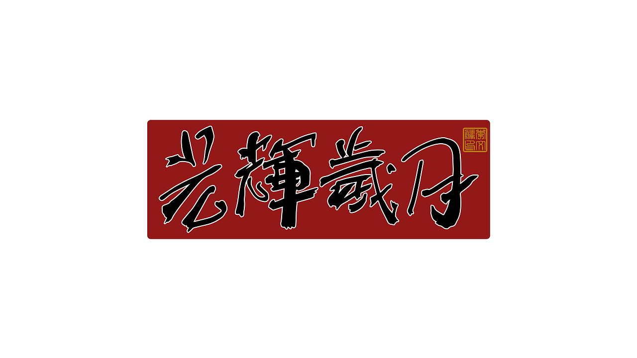 拙字集十九×品牌字体