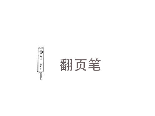 翻页笔-个人小方案