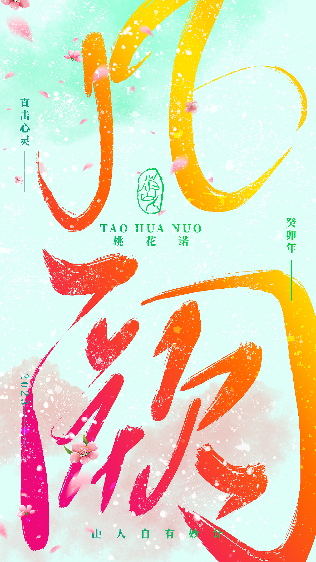 手写字集-桃花诺