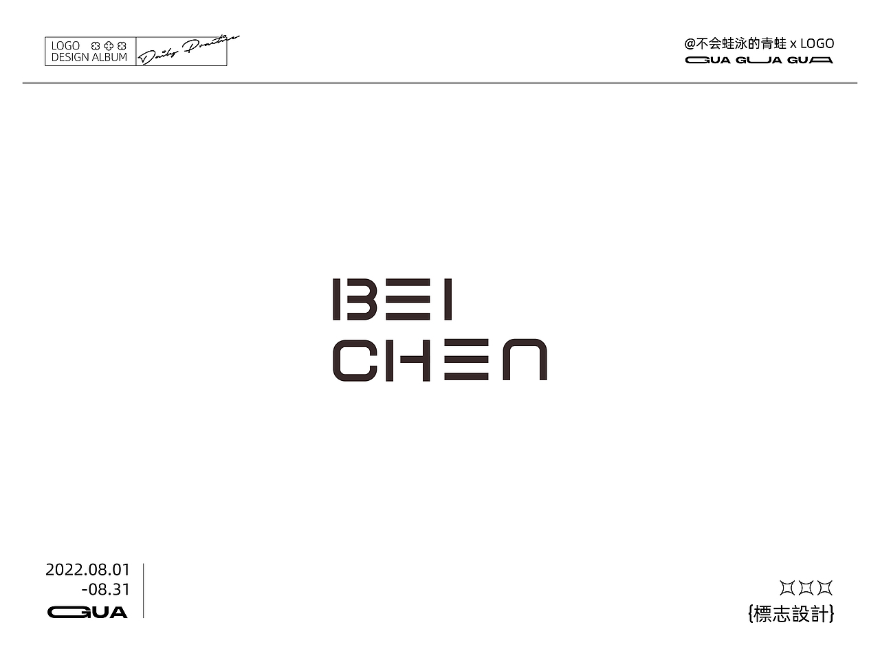 八月LOGO设计总结