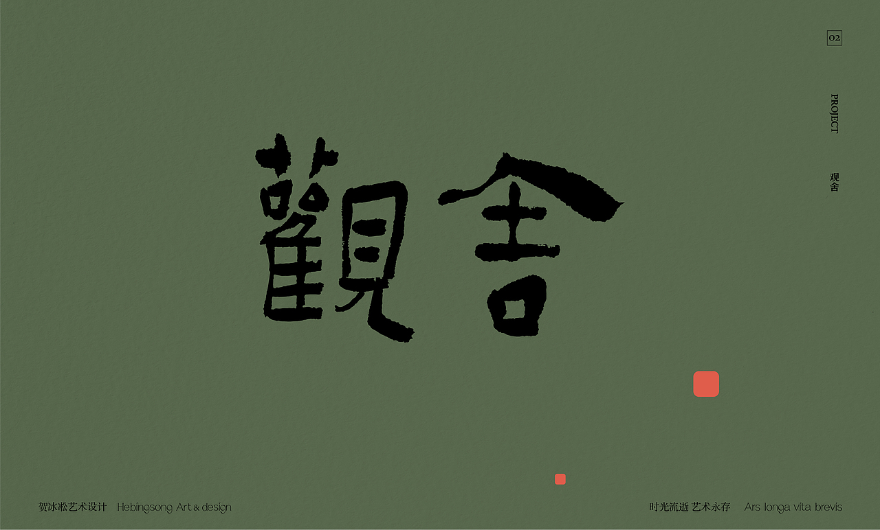 旅行酒店餐饮类原创字体设计 | 贺冰凇原创【上】（图ZMzQ5MTc4Nzg4） - 字体/字形 - 站酷设计师贺冰凇原创素材 - 站酷ZCOOL
